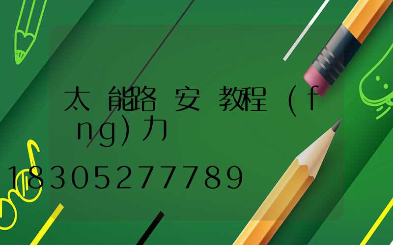 太陽能路燈安裝教程風(fēng)力