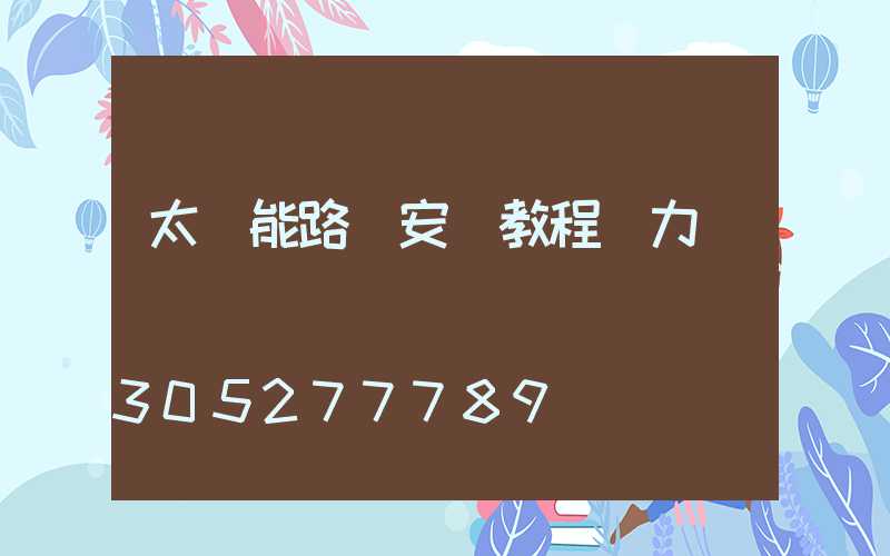 太陽能路燈安裝教程風力