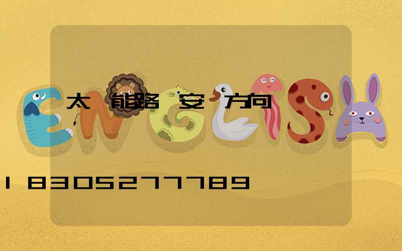 太陽能路燈安裝方向