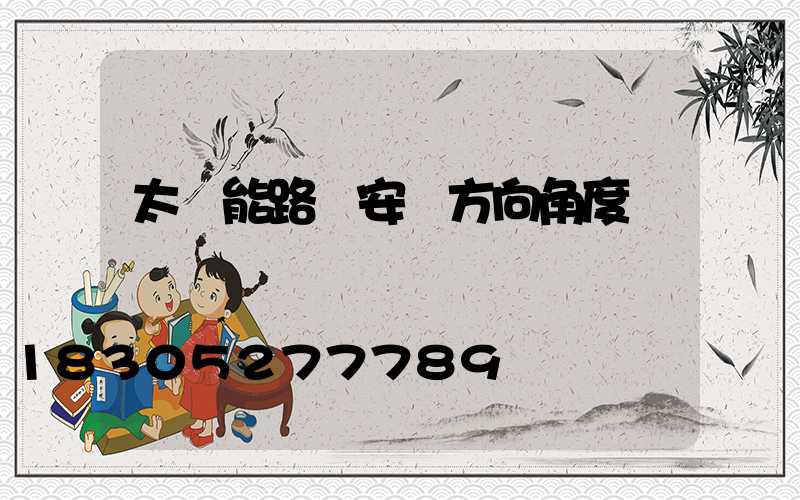 太陽能路燈安裝方向角度