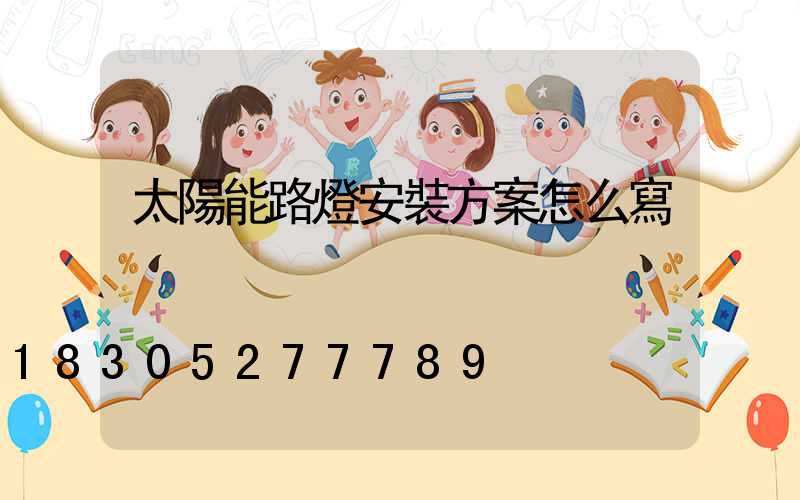 太陽能路燈安裝方案怎么寫
