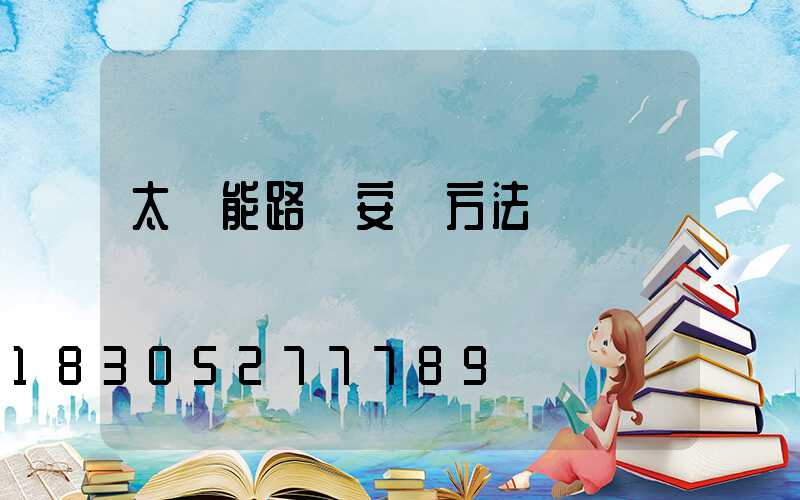 太陽能路燈安裝方法視頻