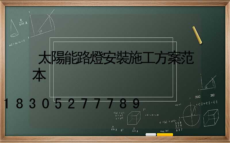 太陽能路燈安裝施工方案范本