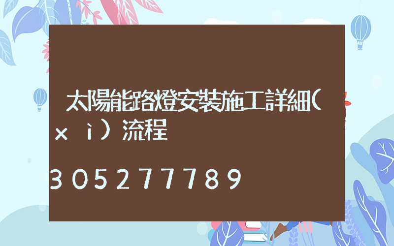 太陽能路燈安裝施工詳細(xì)流程