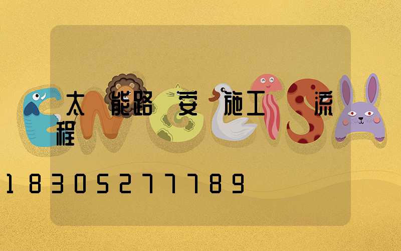太陽能路燈安裝施工詳細流程