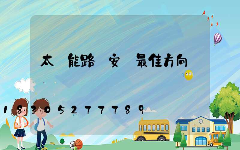 太陽能路燈安裝最佳方向