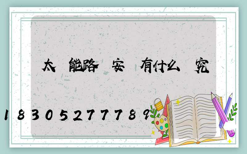太陽能路燈安裝有什么講究嗎