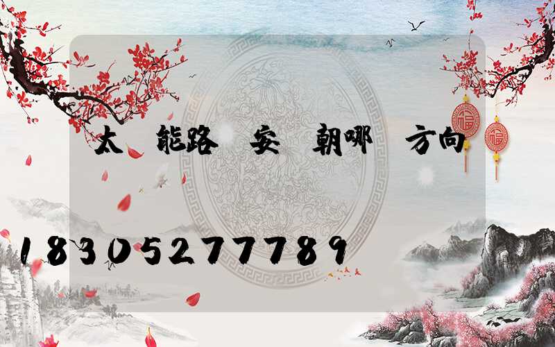 太陽能路燈安裝朝哪個方向