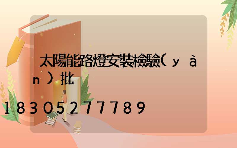 太陽能路燈安裝檢驗(yàn)批