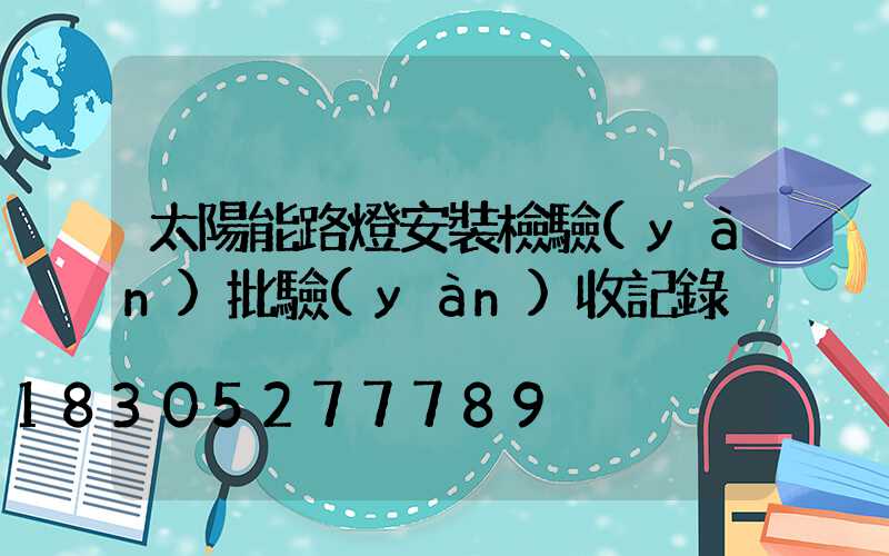 太陽能路燈安裝檢驗(yàn)批驗(yàn)收記錄