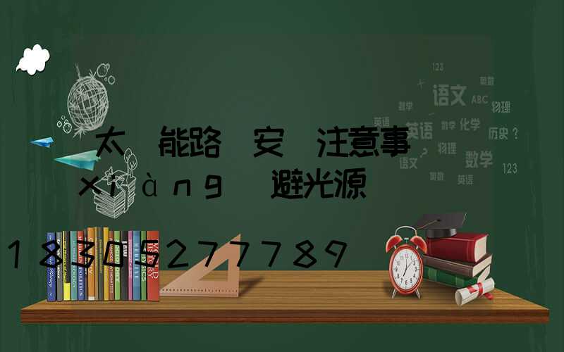 太陽能路燈安裝注意事項(xiàng)避光源
