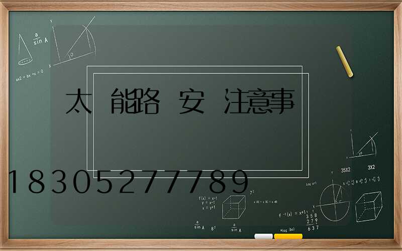 太陽能路燈安裝注意事項