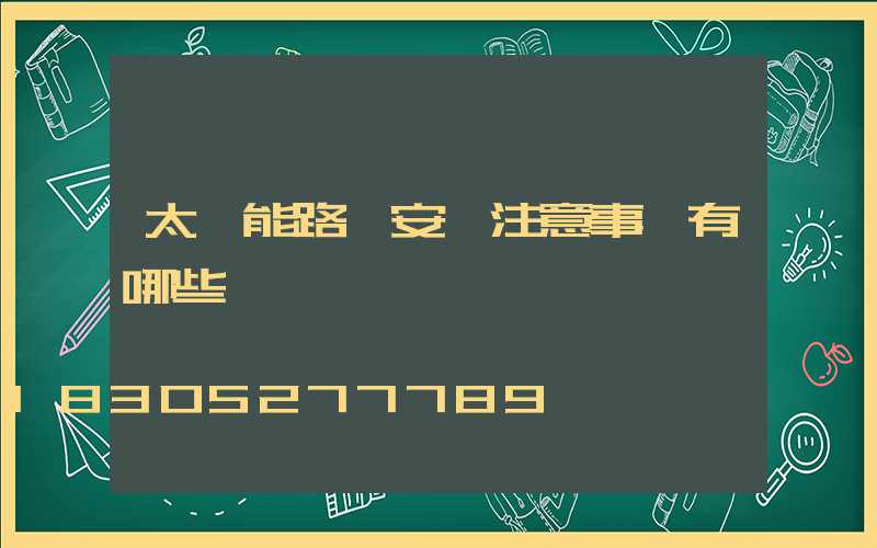太陽能路燈安裝注意事項有哪些