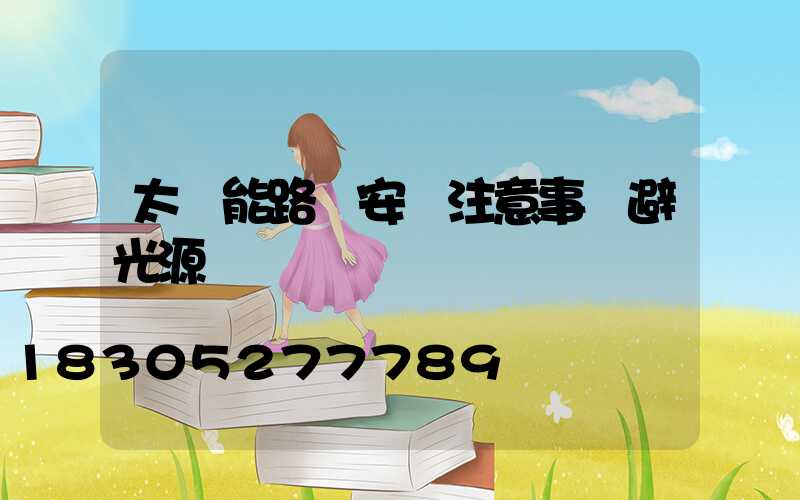 太陽能路燈安裝注意事項避光源