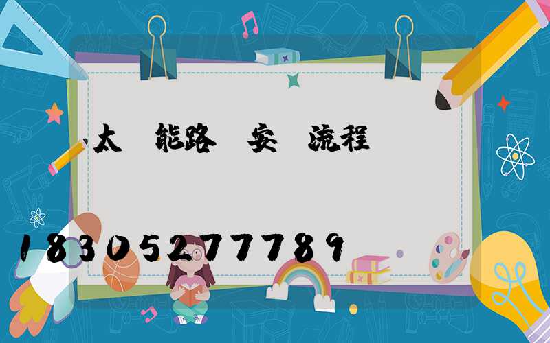 太陽能路燈安裝流程