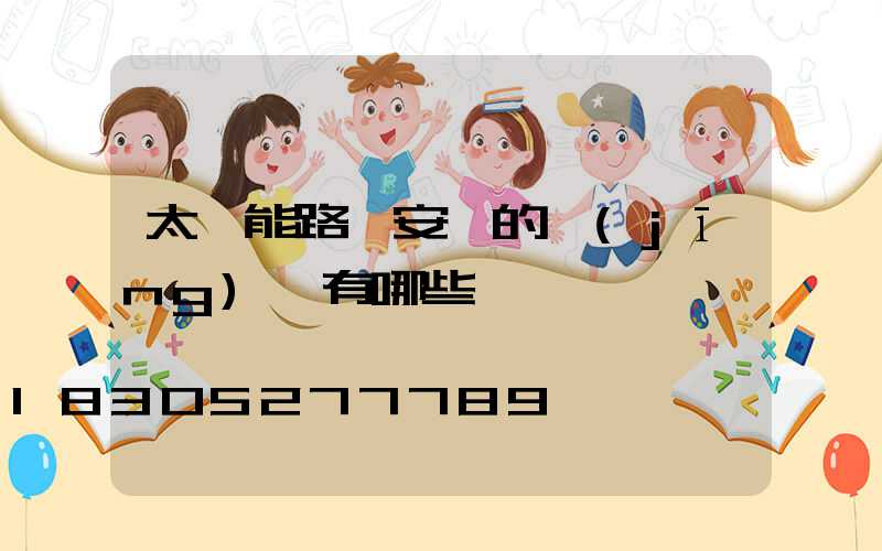 太陽能路燈安裝的經(jīng)驗有哪些