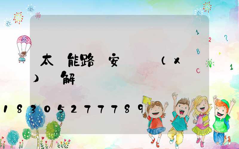 太陽能路燈安裝詳細(xì)圖解