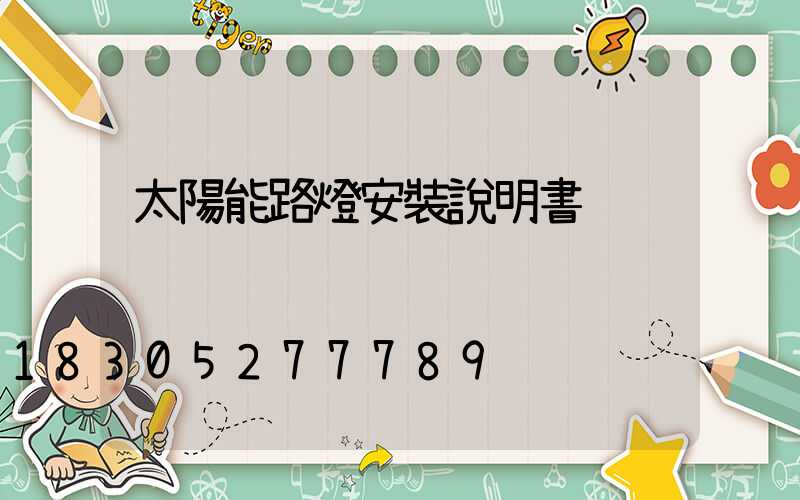 太陽能路燈安裝說明書