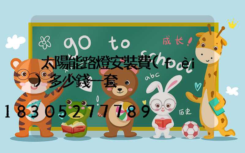 太陽能路燈安裝費(fèi)多少錢一套