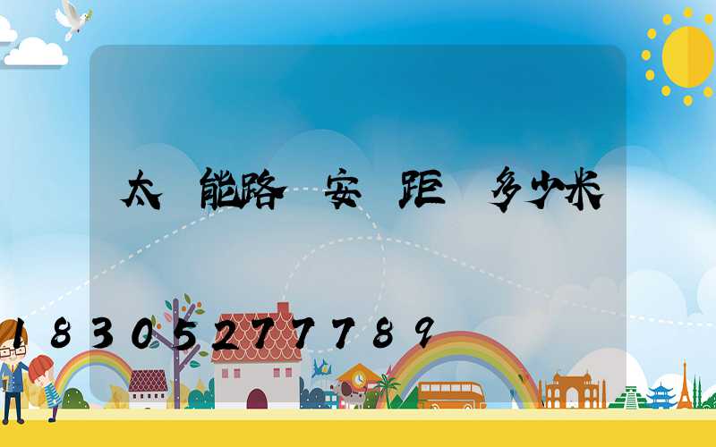 太陽能路燈安裝距離多少米