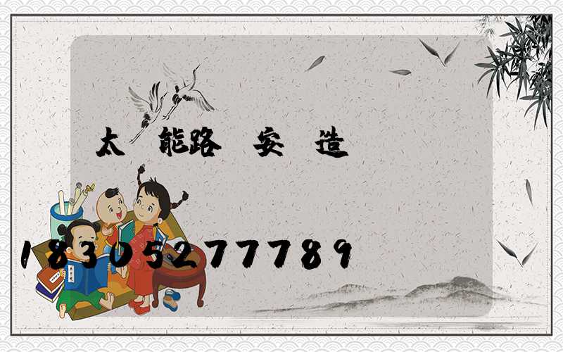 太陽能路燈安裝造價