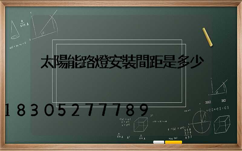 太陽能路燈安裝間距是多少