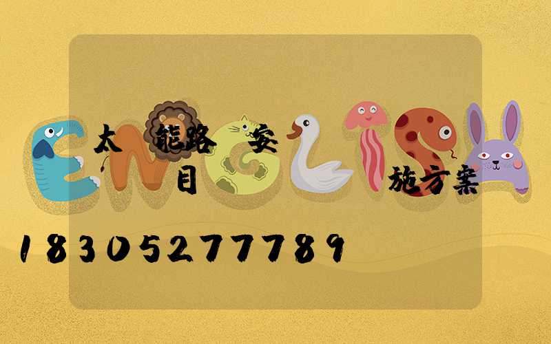 太陽能路燈安裝項(xiàng)目實(shí)施方案