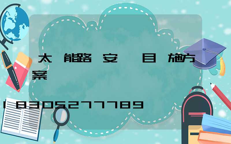太陽能路燈安裝項目實施方案