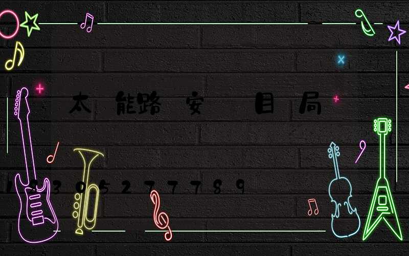 太陽能路燈安裝項目騙局