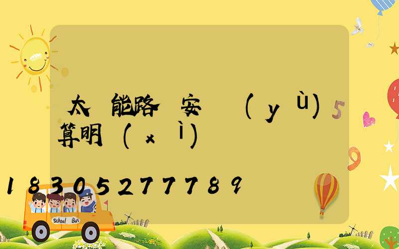 太陽能路燈安裝預(yù)算明細(xì)