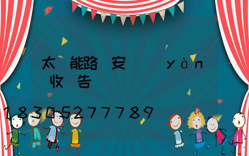太陽能路燈安裝驗(yàn)收報告