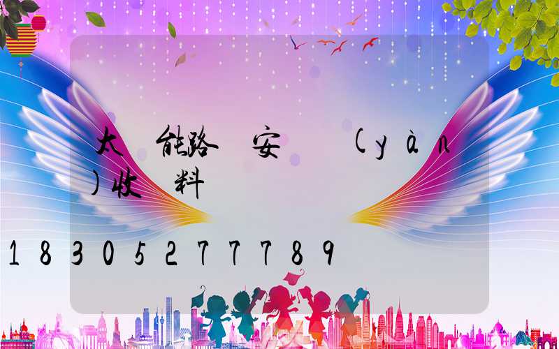太陽能路燈安裝驗(yàn)收資料