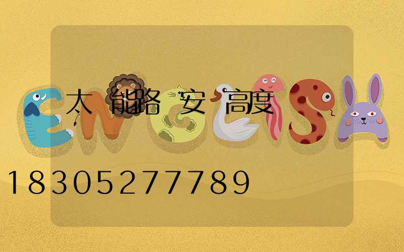 太陽能路燈安裝高度