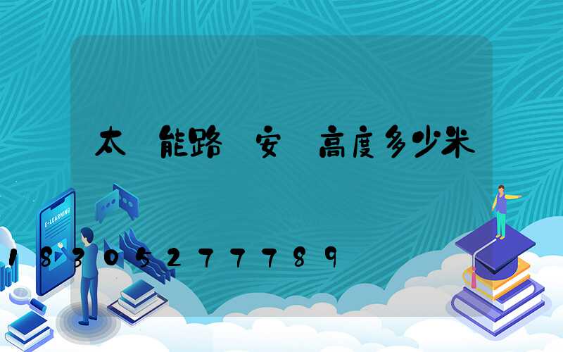 太陽能路燈安裝高度多少米