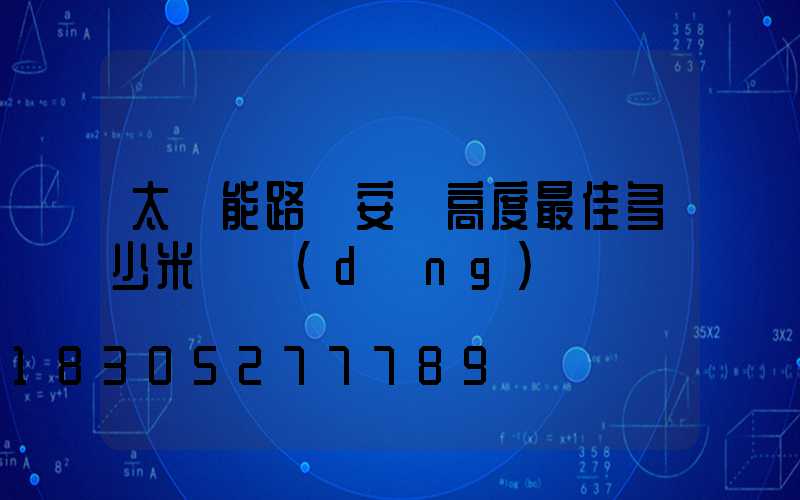 太陽能路燈安裝高度最佳多少米適當(dāng)