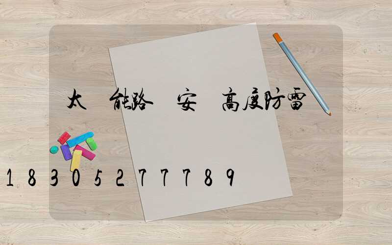 太陽能路燈安裝高度防雷