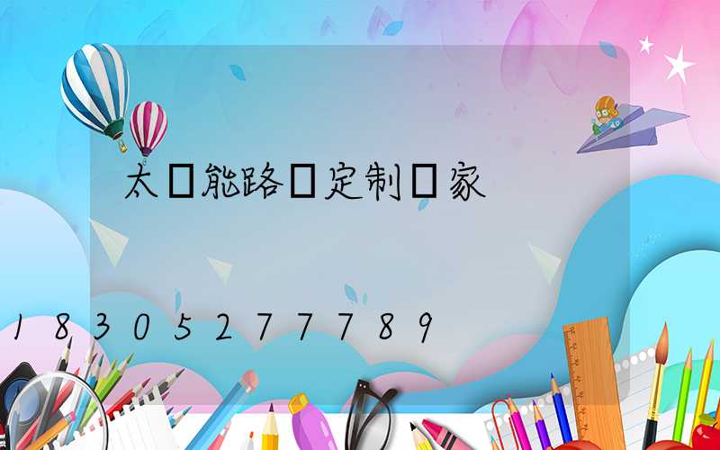 太陽能路燈定制廠家