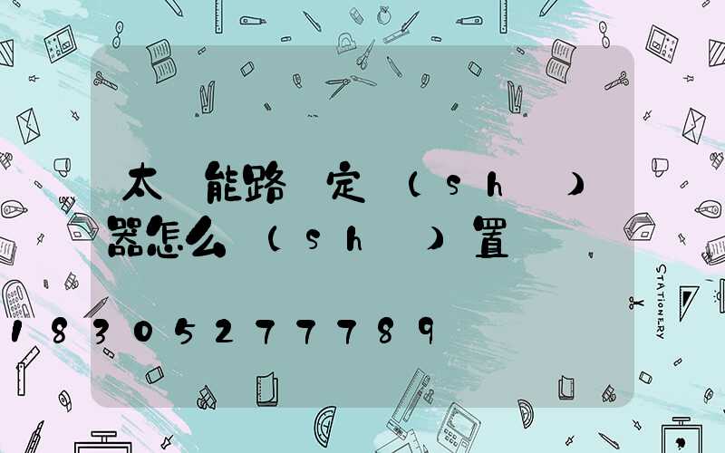 太陽能路燈定時(shí)器怎么設(shè)置