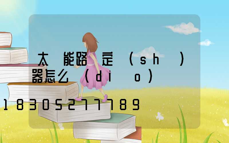 太陽能路燈定時(shí)器怎么調(diào)