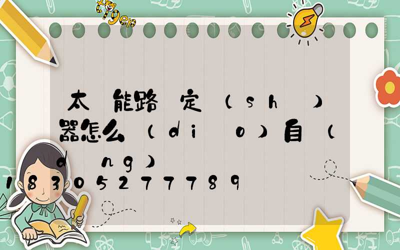 太陽能路燈定時(shí)器怎么調(diào)自動(dòng)