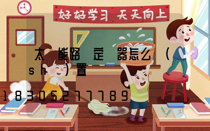 太陽能路燈定時器怎么設(shè)置