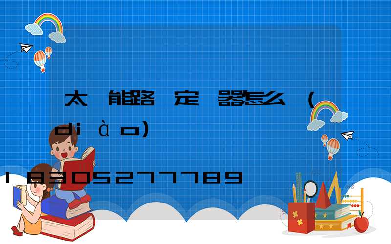 太陽能路燈定時器怎么調(diào)時間