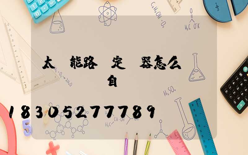 太陽能路燈定時器怎么調(diào)自動