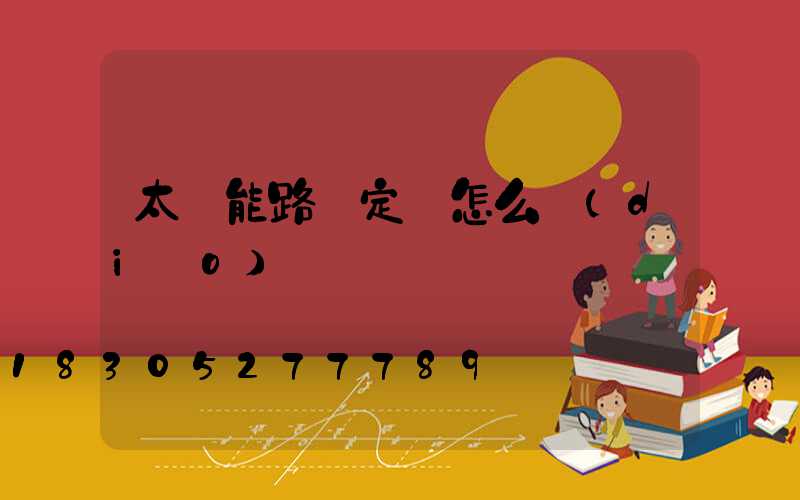 太陽能路燈定時怎么調(diào)