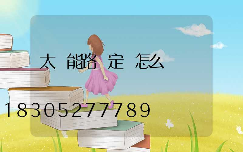 太陽能路燈定時怎么調