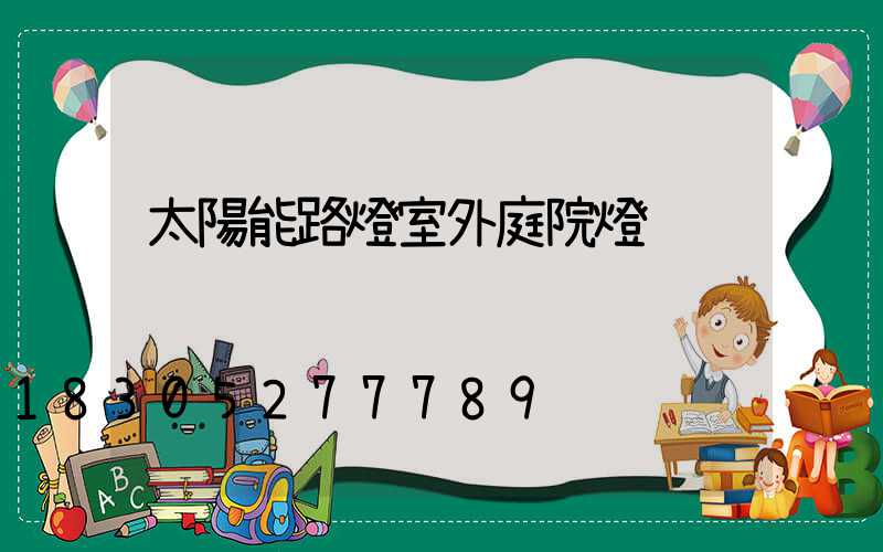 太陽能路燈室外庭院燈