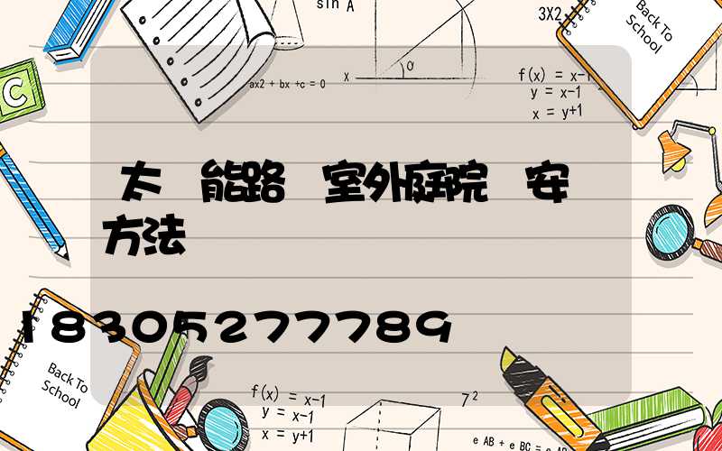 太陽能路燈室外庭院燈安裝方法