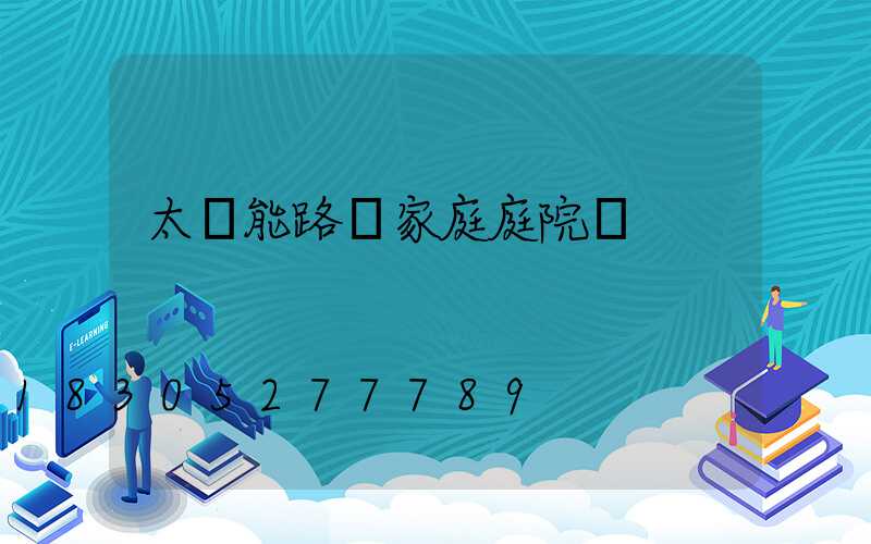 太陽能路燈家庭庭院燈