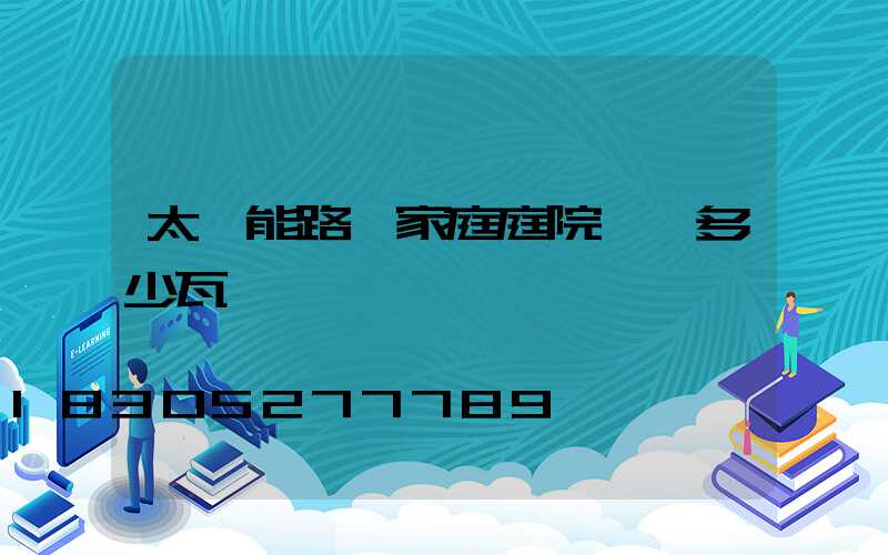 太陽能路燈家庭庭院燈買多少瓦