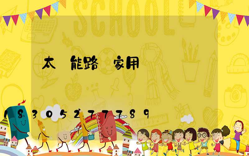 太陽能路燈家用